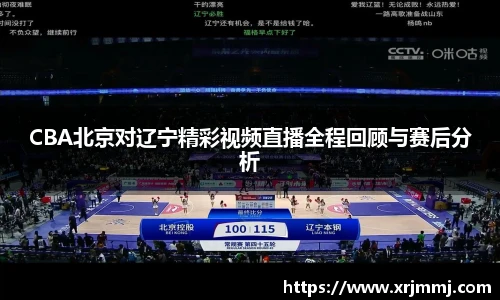 CBA北京对辽宁精彩视频直播全程回顾与赛后分析