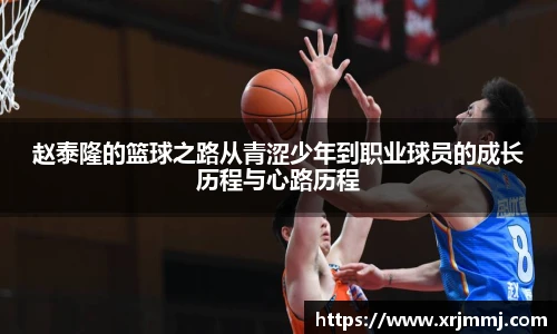 赵泰隆的篮球之路从青涩少年到职业球员的成长历程与心路历程