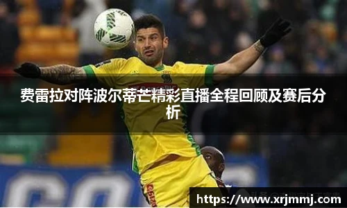 费雷拉对阵波尔蒂芒精彩直播全程回顾及赛后分析