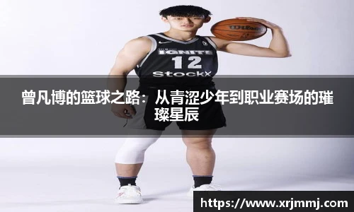 曾凡博的篮球之路：从青涩少年到职业赛场的璀璨星辰