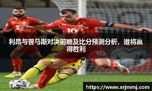利昂与普马斯对决前瞻及比分预测分析，谁将赢得胜利