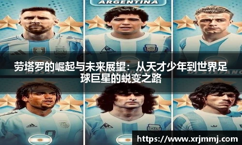 劳塔罗的崛起与未来展望：从天才少年到世界足球巨星的蜕变之路