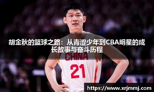 胡金秋的篮球之路：从青涩少年到CBA明星的成长故事与奋斗历程