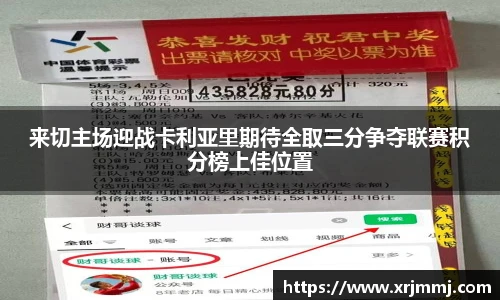 来切主场迎战卡利亚里期待全取三分争夺联赛积分榜上佳位置